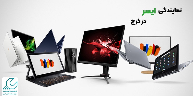 نمایندگی تعمیر موبایل ایسر در کرج