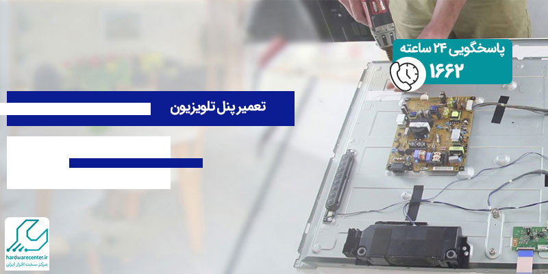 تعمیر-پنل-تلویزیون