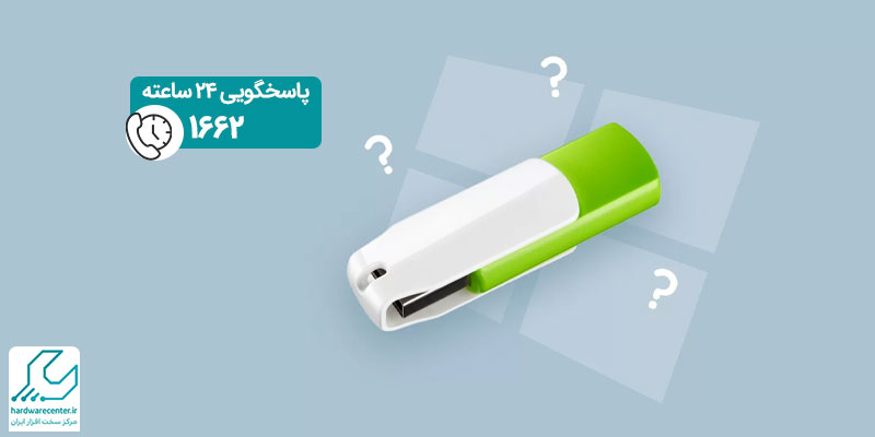 رفع مشکل نخواندن فلش مموری