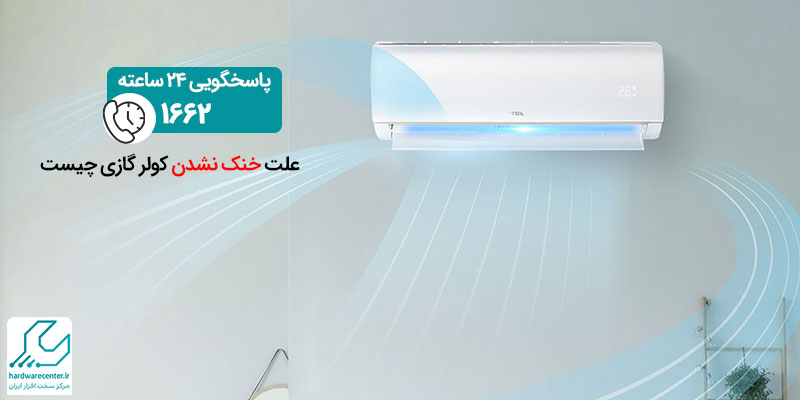 خنک نشدن کولر گازی