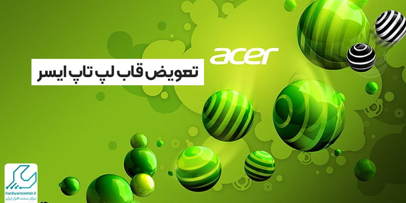 تعویض قاب لپ تاپ ایسر