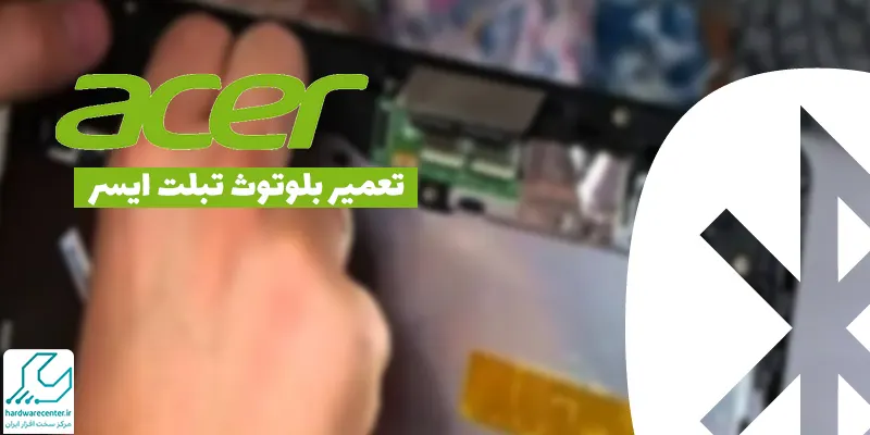 تعمیر بلوتوث تبلت ایسر