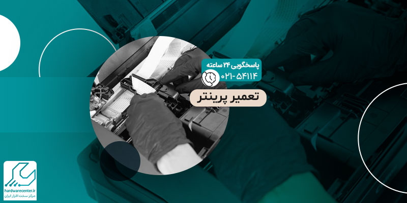 تعمیر پرینتر