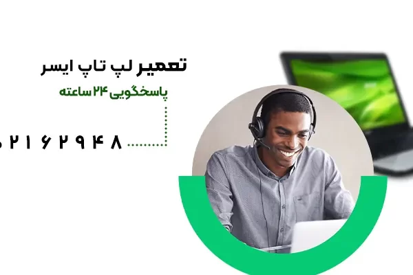 تعمیر لپ تاپ ایسر