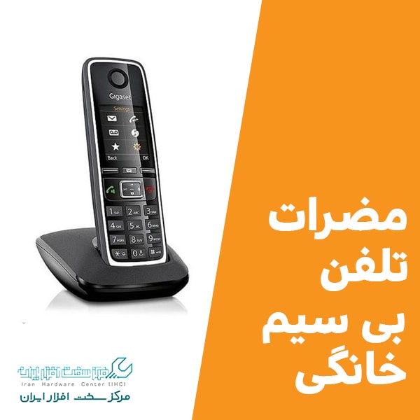 مضرات تلفن بی سیم خانگی
