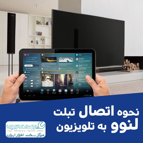 اتصال تبلت لنوو به تلویزیون