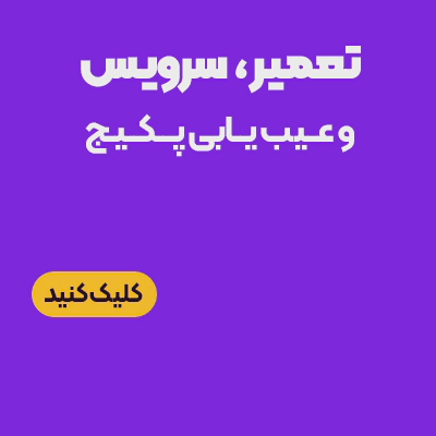 تعمیر و سرویس پکیج