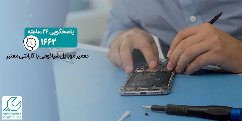 تعمیر موبایل شیائومی با گارانتی معتبر