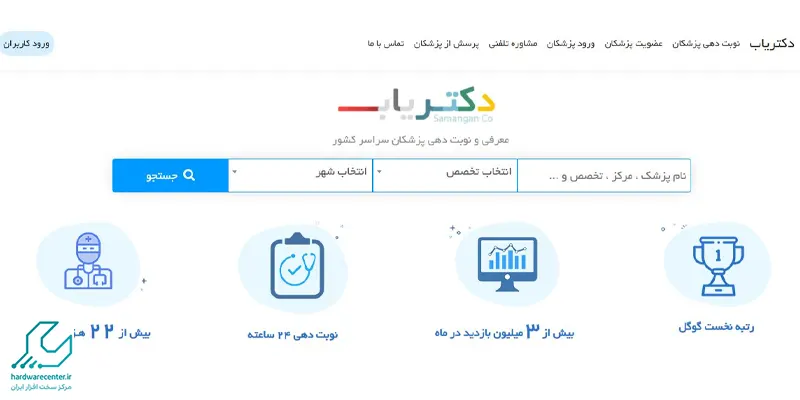 موتور جست‌و جوی دکتریاب با آدرس doctor-yab.ir