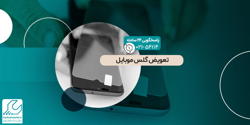 تعویض گلس موبایل