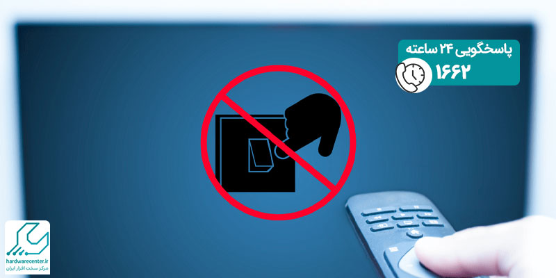 علت و راهکارهای رفع مشکل خاموش نشدن تلویزیون