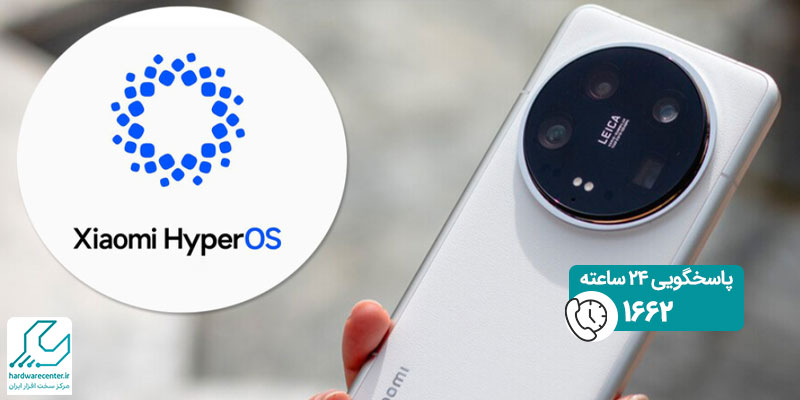 گوشی‌ های شیائومی و پوکو که آپدیت HyperOS 2.0 را دریافت می‌ کنند