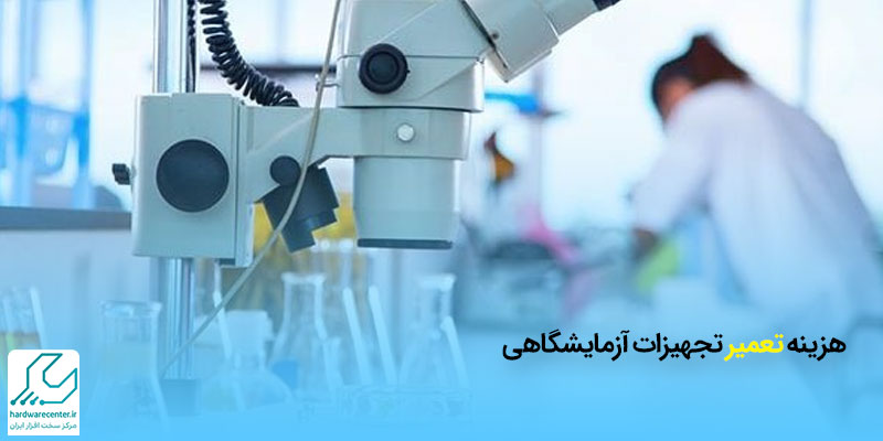 هزینه تعمیر تجهیزات آزمایشگاهی