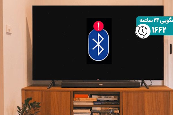 چرا تلویزیون به بلوتوث وصل نمی شود؟