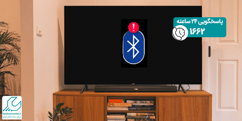 چرا تلویزیون به بلوتوث وصل نمی شود؟