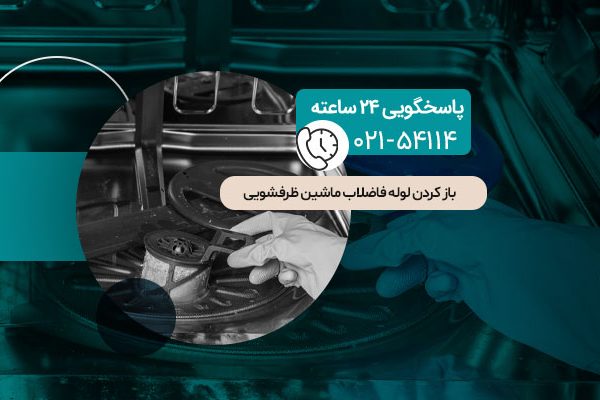باز کردن لوله فاضلاب ماشین ظرفشویی