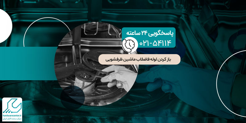 باز کردن لوله فاضلاب ماشین ظرفشویی