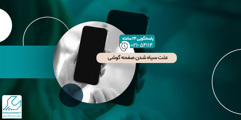 علت سیاه شدن صفحه گوشی