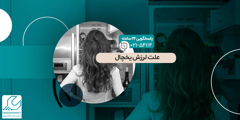 علت لرزش یخچال