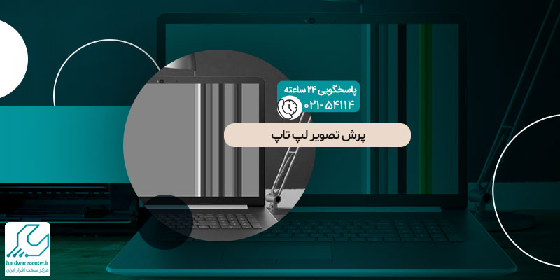 پرش-تصویر-لپ تاپ