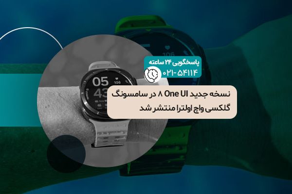 One UI 8 در سامسونگ گلکسی واچ اولترا