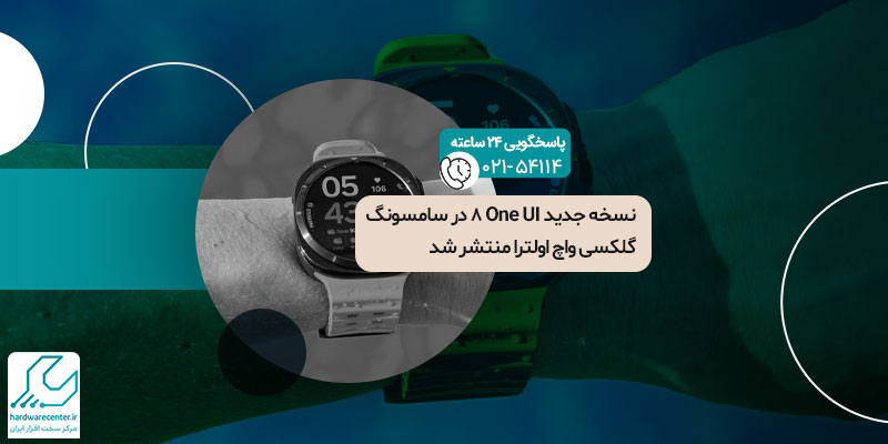 One UI 8 در سامسونگ گلکسی واچ اولترا