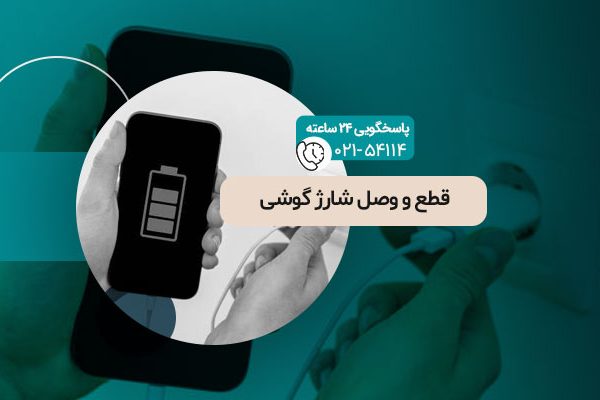 قطع و وصل شارژ گوشی