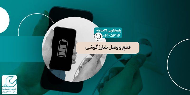 قطع و وصل شارژ گوشی
