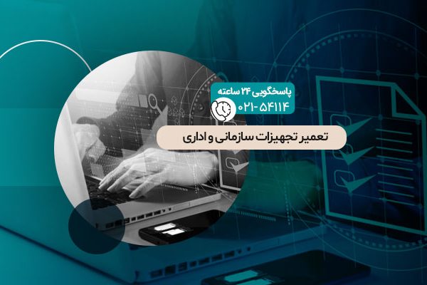 تعمیر تجهیزات سازمانی