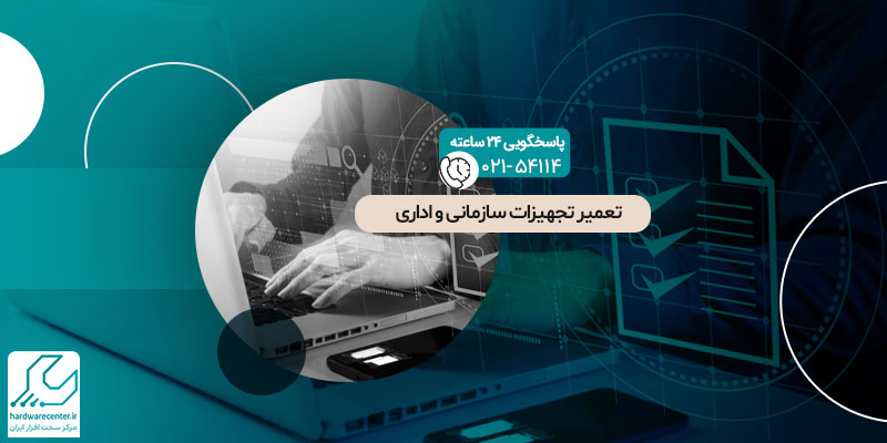 تعمیر تجهیزات سازمانی