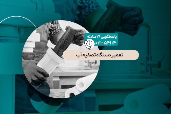 تعمیر دستگاه تصفیه آب