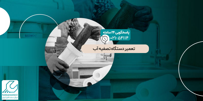 تعمیر دستگاه تصفیه آب
