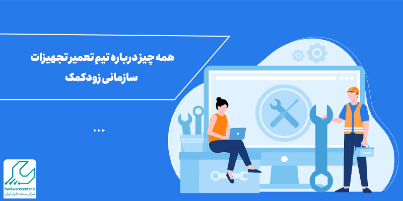 همه چیز درباره تیم تعمیر تجهیزات سازمانی زودکمک