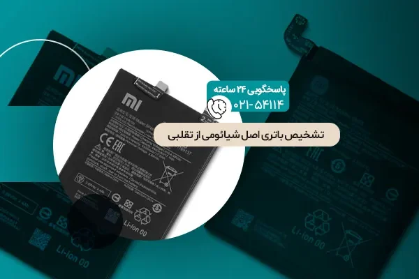تشخیص باتری اصل شیائومی از تقلبی
