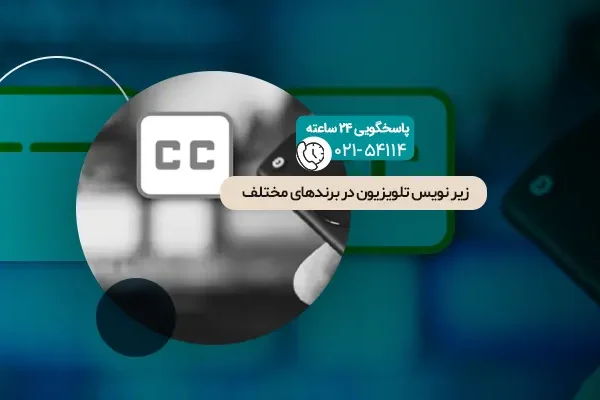 زیر نویس تلویزیون در برندهای مختلف