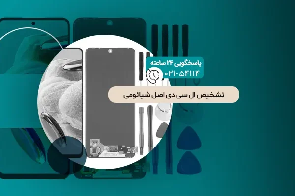 تشخیص ال سی دی اصل شیائومی