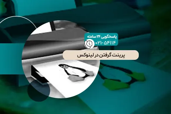 پرینت گرفتن در لینوکس