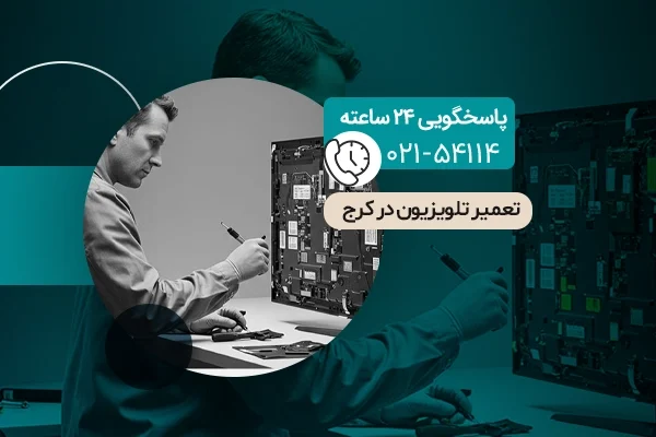 تعمیر تلویزیون در کرج