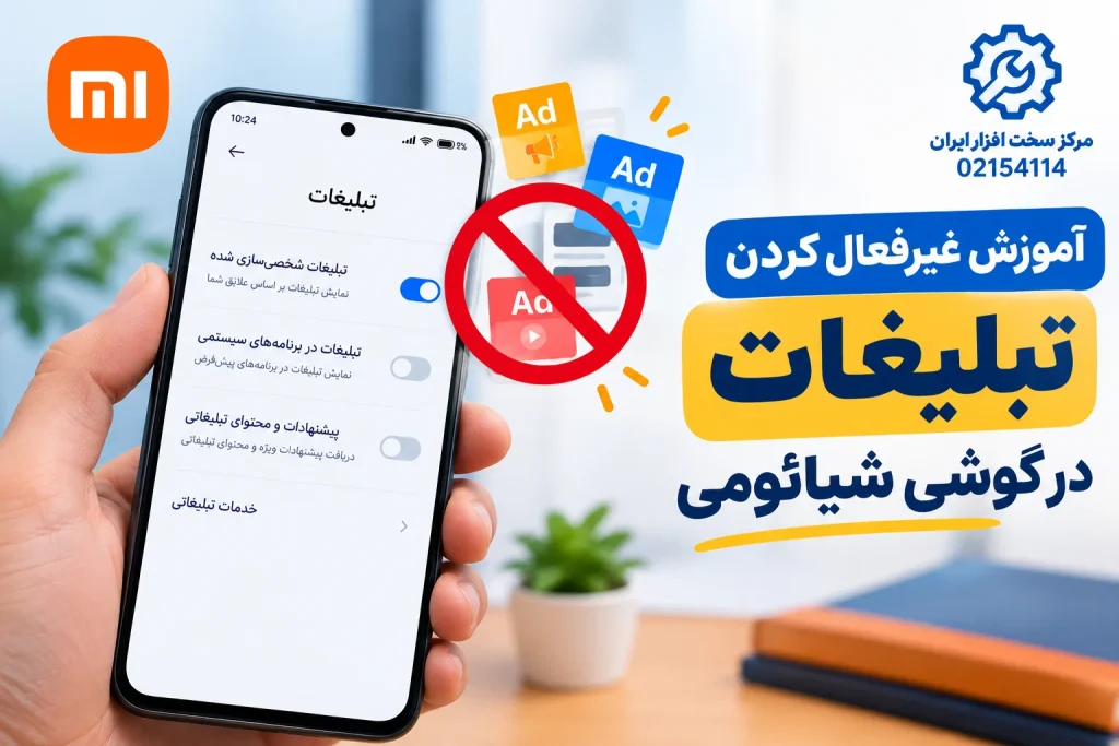 آموزش غیرفعال کردن تبلیغات در گوشی شیائومی